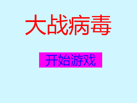 大战病毒