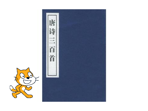 小猫背古诗