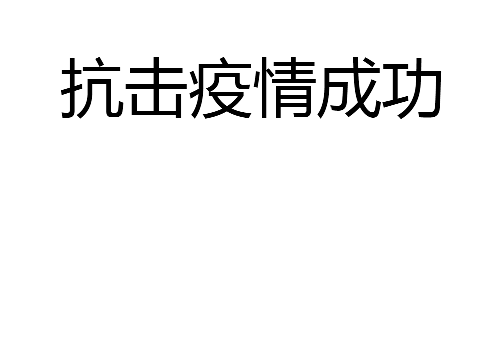 躲避病毒，抗击疫情。