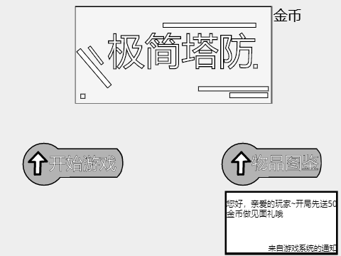 极简塔防